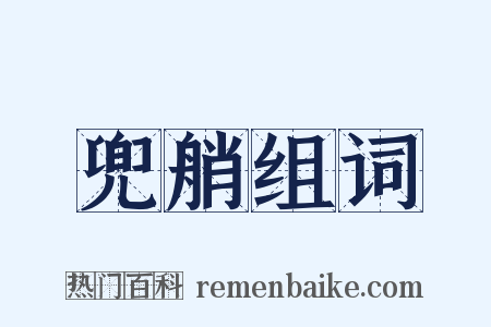 兜艄组词是什么意思的图片